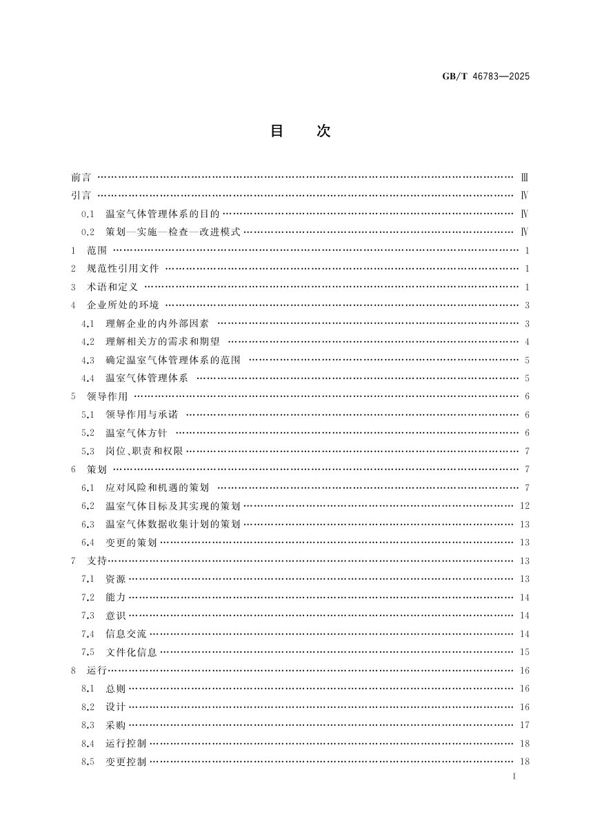 《温室气体管理体系 建材企业实施指南》GB/T 46783-2025第3页