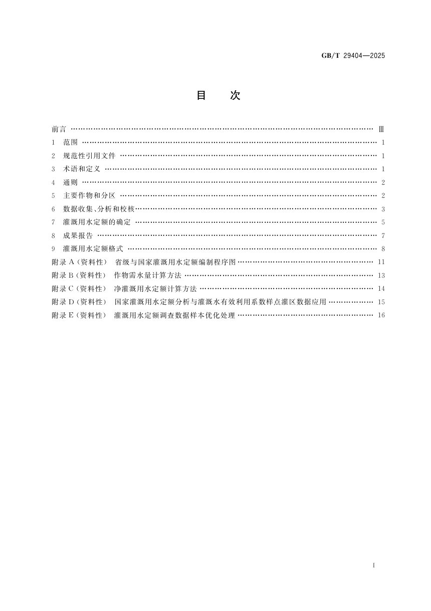 《灌溉用水定额编制导则》GB/T 29404-2025第3页