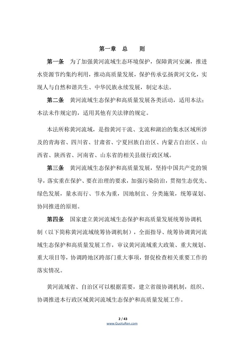《中华人民共和国黄河保护法》（自2023年4月1日起施行）第2页