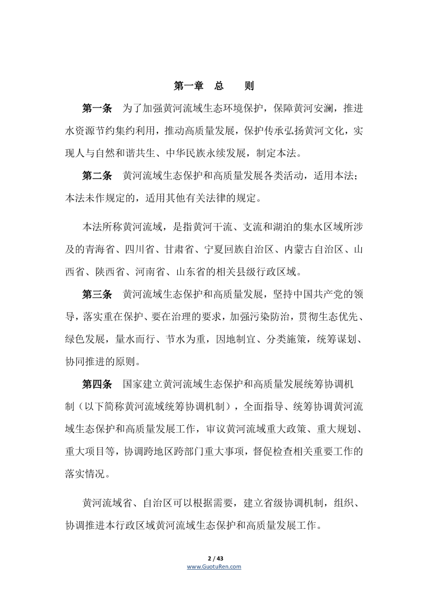 《中华人民共和国黄河保护法》（自2023年4月1日起施行）-2