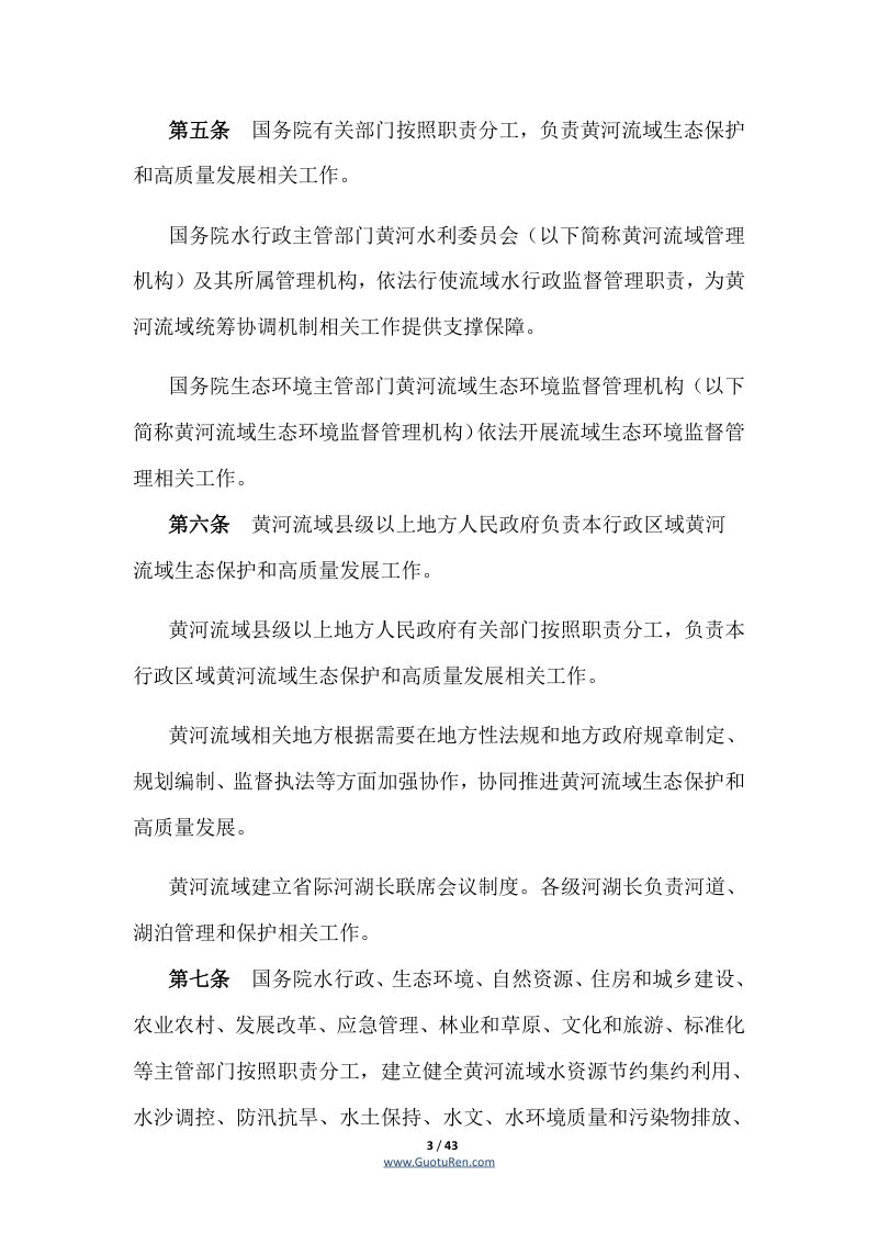 《中华人民共和国黄河保护法》（自2023年4月1日起施行）第3页