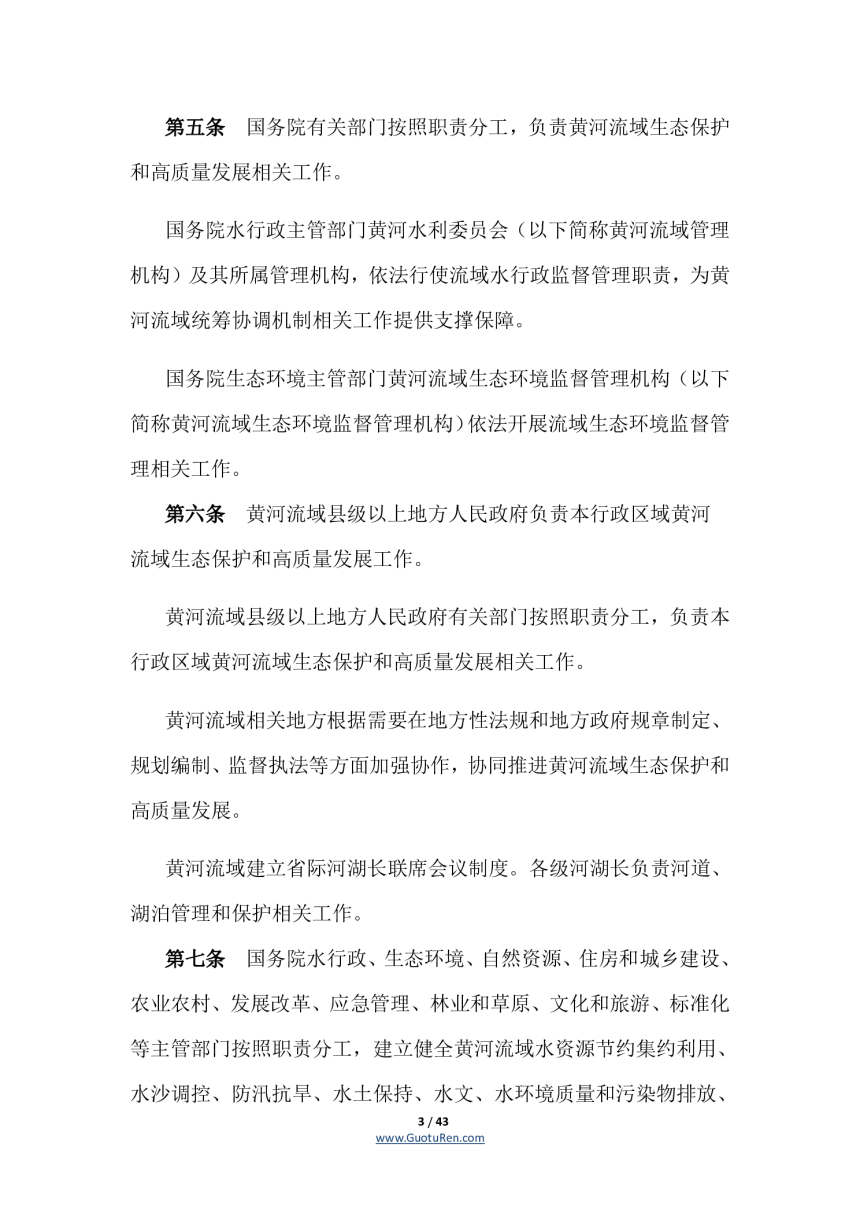 《中华人民共和国黄河保护法》（自2023年4月1日起施行）-3