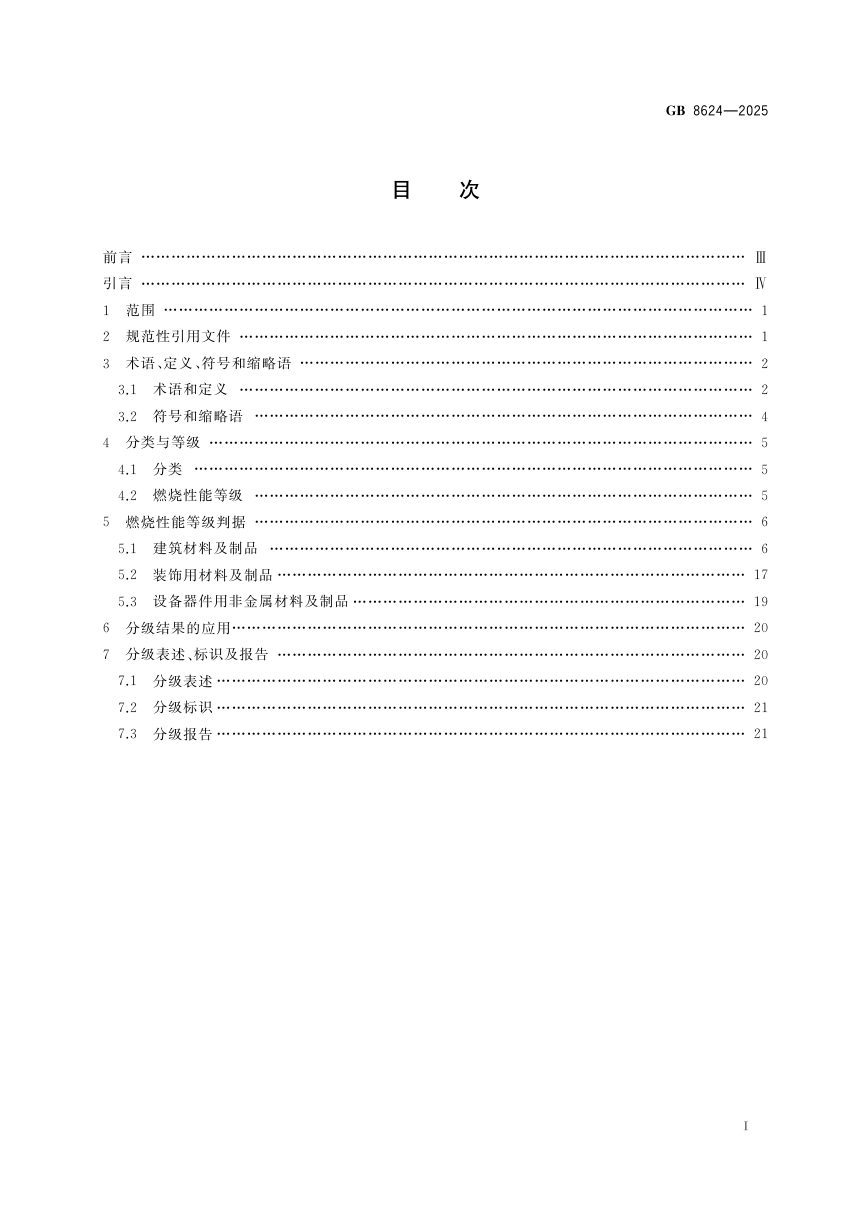 《建筑材料及制品燃烧性能分级》GB 8624-2025第3页