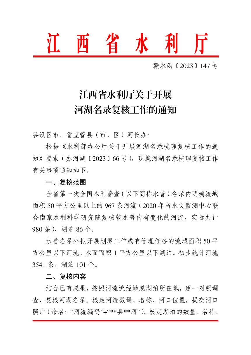 江西省水利厅《关于开展河湖名录梳理复核工作的通知》赣水函〔2023〕147号第1页