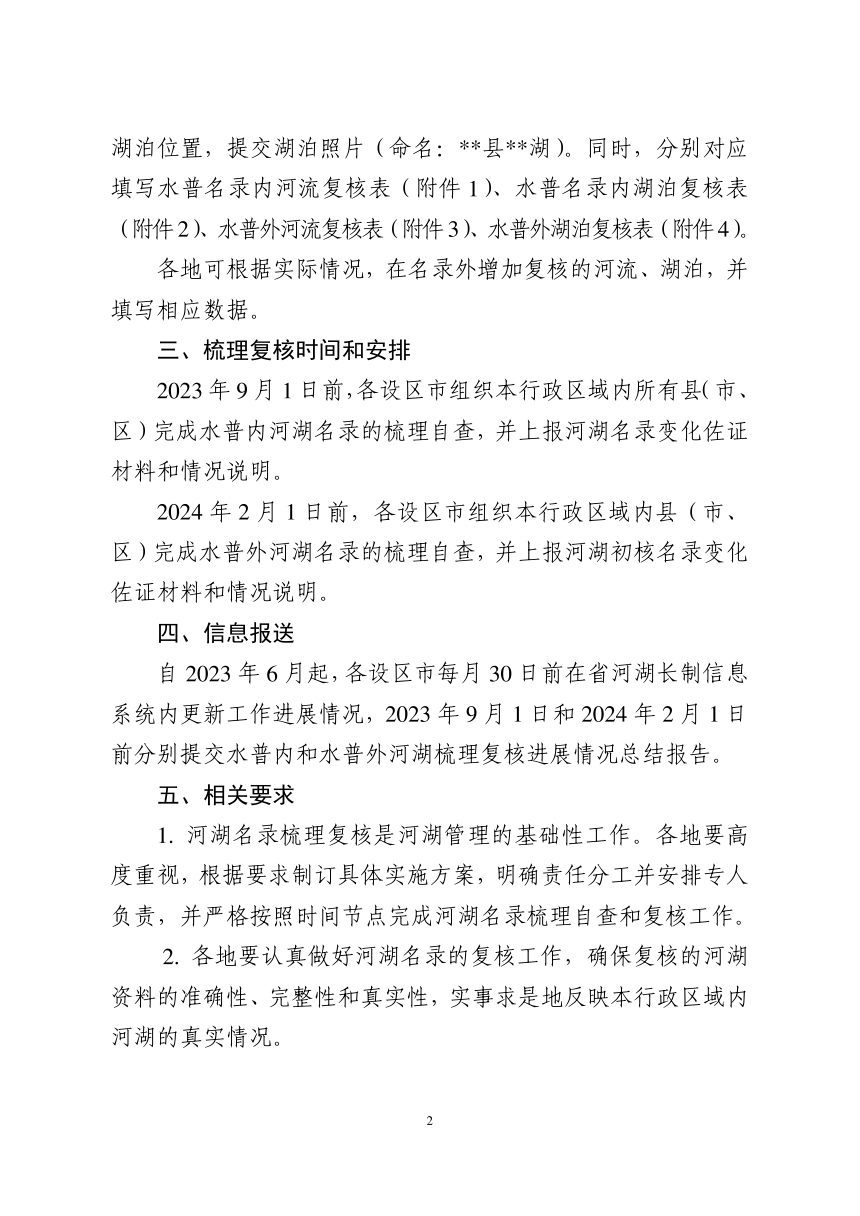 江西省水利厅《关于开展河湖名录梳理复核工作的通知》赣水函〔2023〕147号第2页