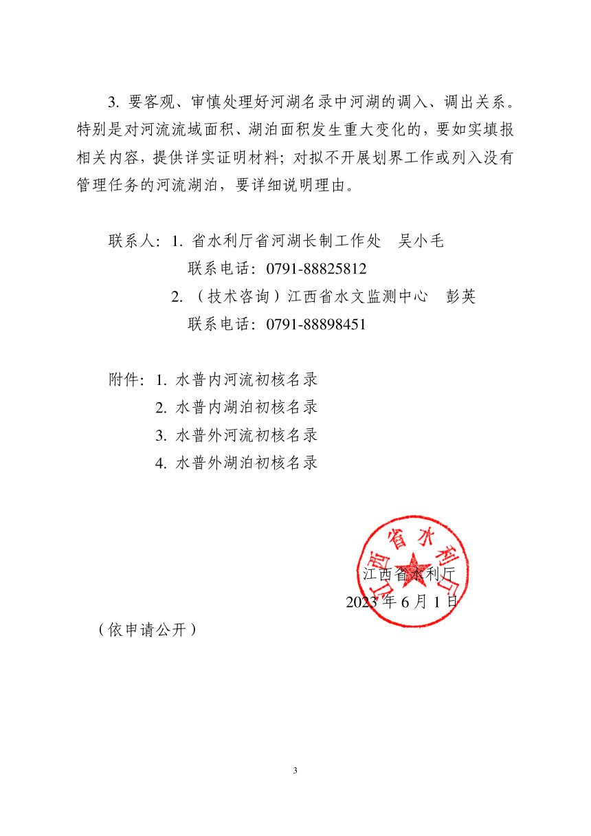 江西省水利厅《关于开展河湖名录梳理复核工作的通知》赣水函〔2023〕147号第3页
