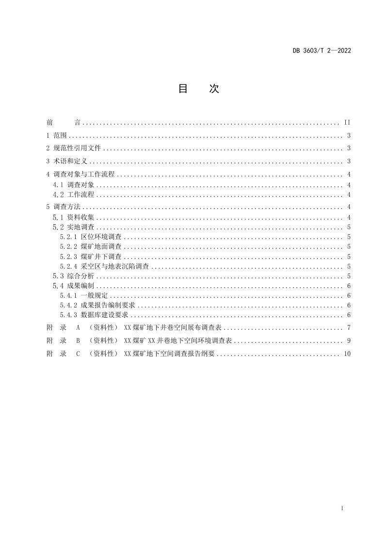 江西省萍乡市《煤矿地下空间调查指南》DB3603/T 2-2022第3页