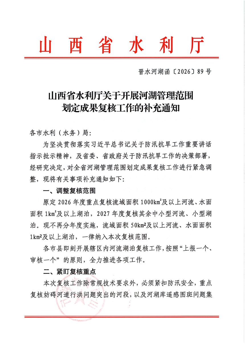山西省水利厅《关于开展河湖管理范围划定成果复核工作的补充通知》晋水河湖函〔2026〕89号第1页