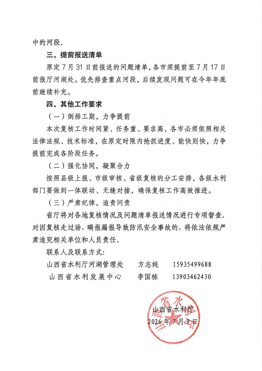 山西省水利厅《关于开展河湖管理范围划定成果复核工作的补充通知》晋水河湖函〔2026〕89号第2页