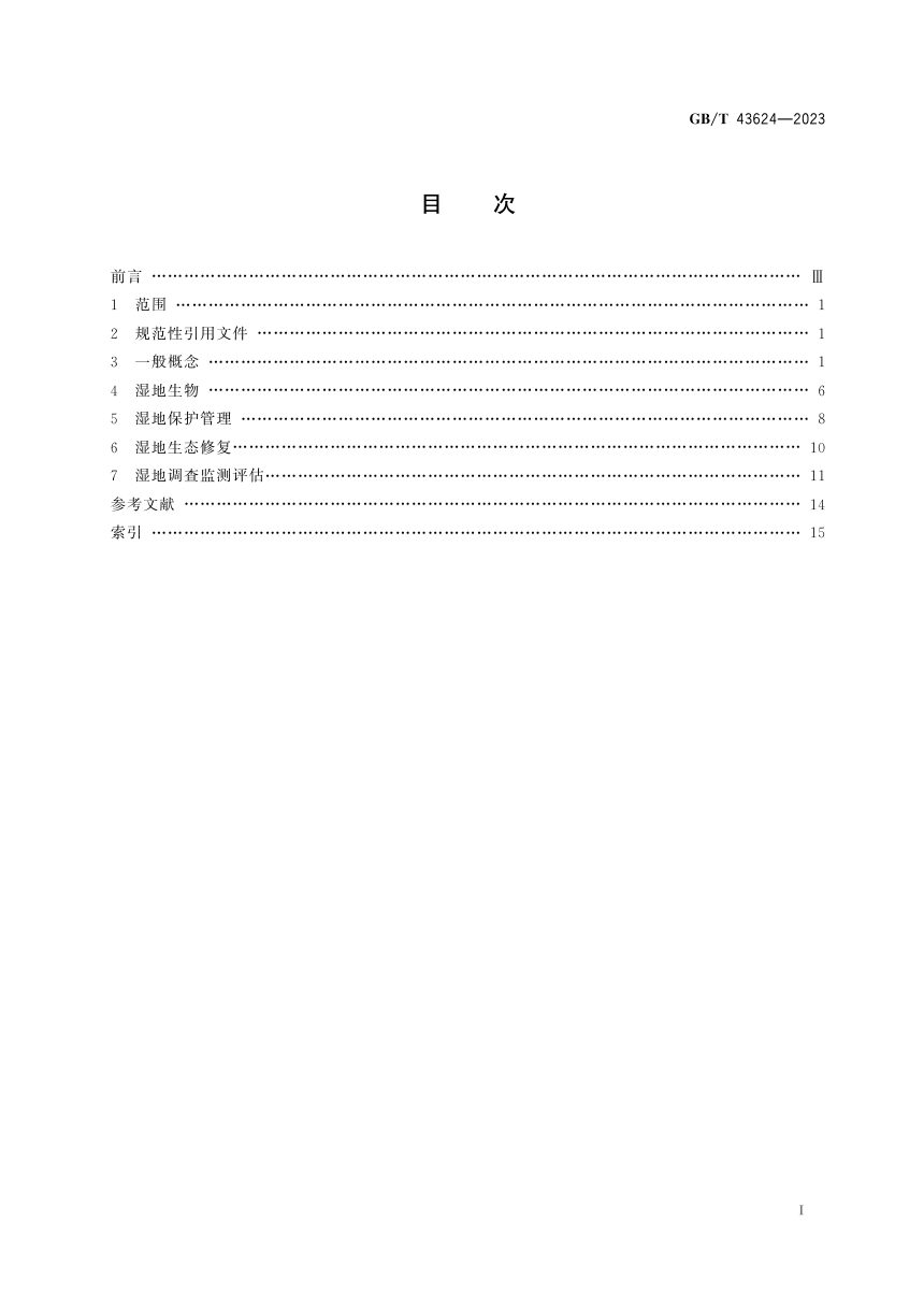 《湿地术语》GB/T 43624-2023第3页