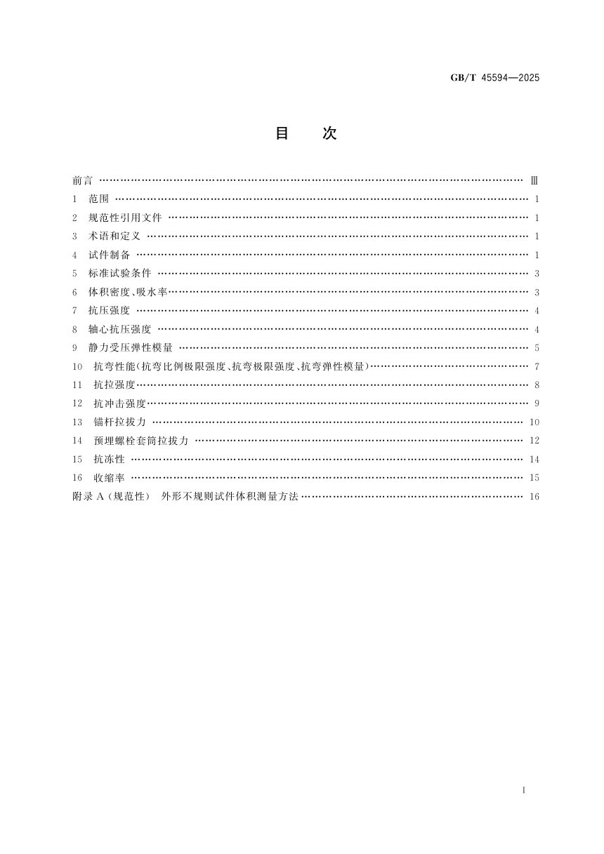 《超高性能混凝土非承重构件性能试验方法》GB/T 45594-2025第3页