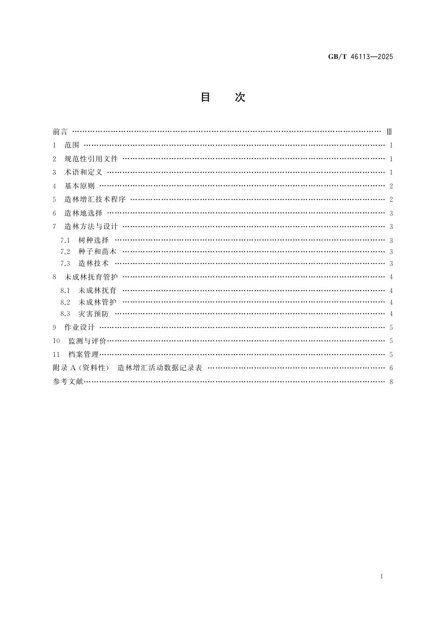 《造林增汇技术规程》GB/T 46113-2025第3页
