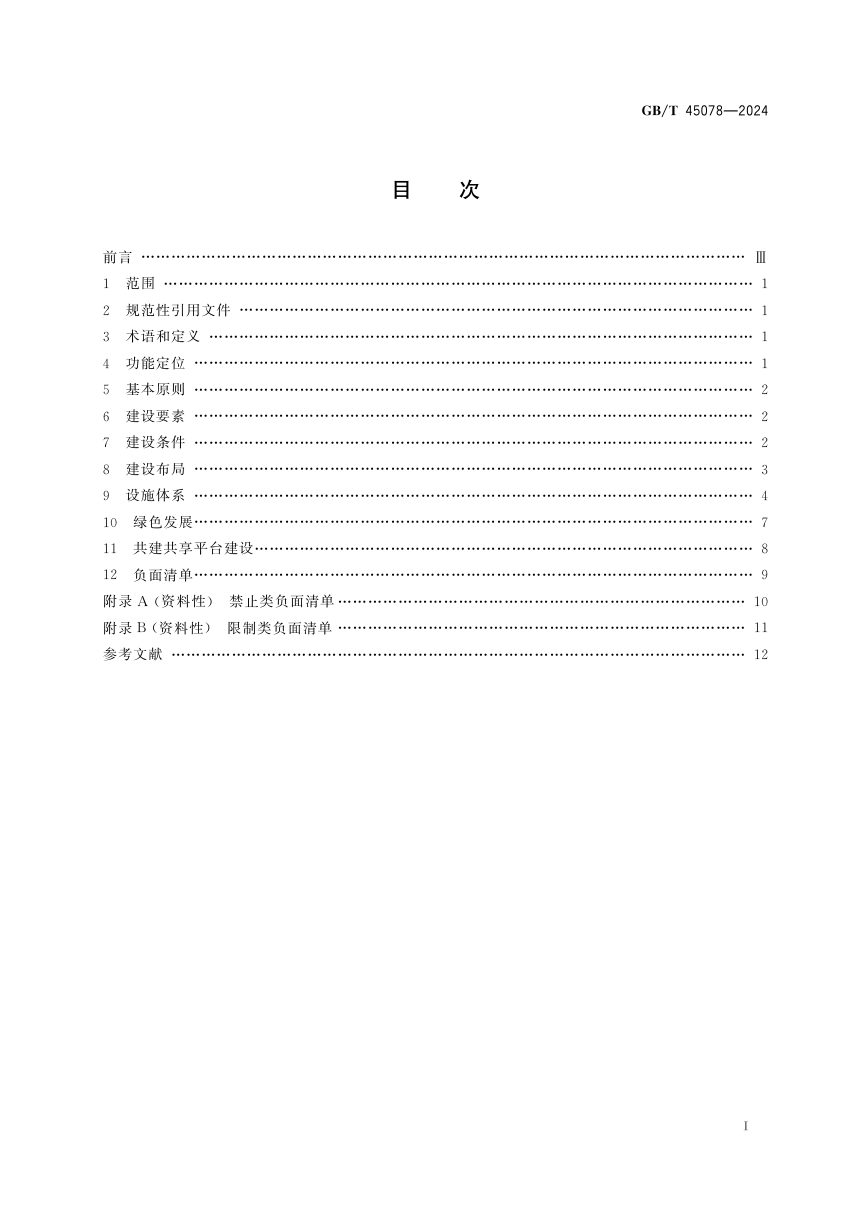 《国家公园入口社区建设指南》GB/T 45078-2024第3页