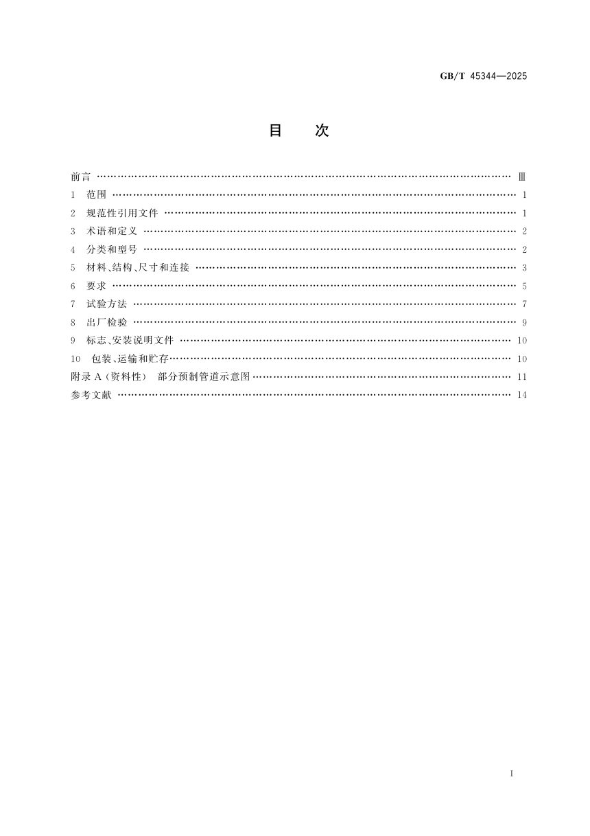 《建筑用装配式预制燃气管道通用技术条件》GB/T 45344-2025第3页