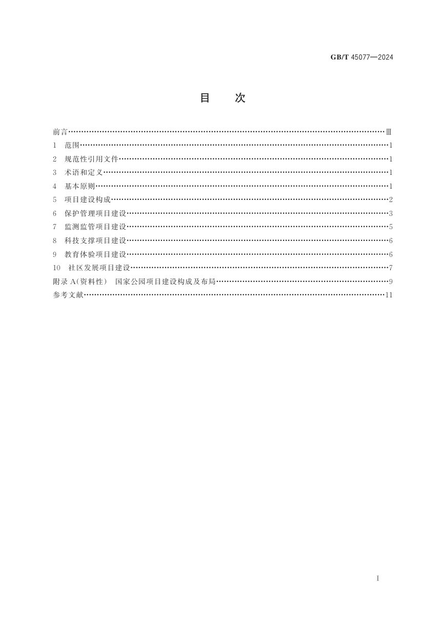 《国家公园项目建设指南》GB/T 45077-2024第3页