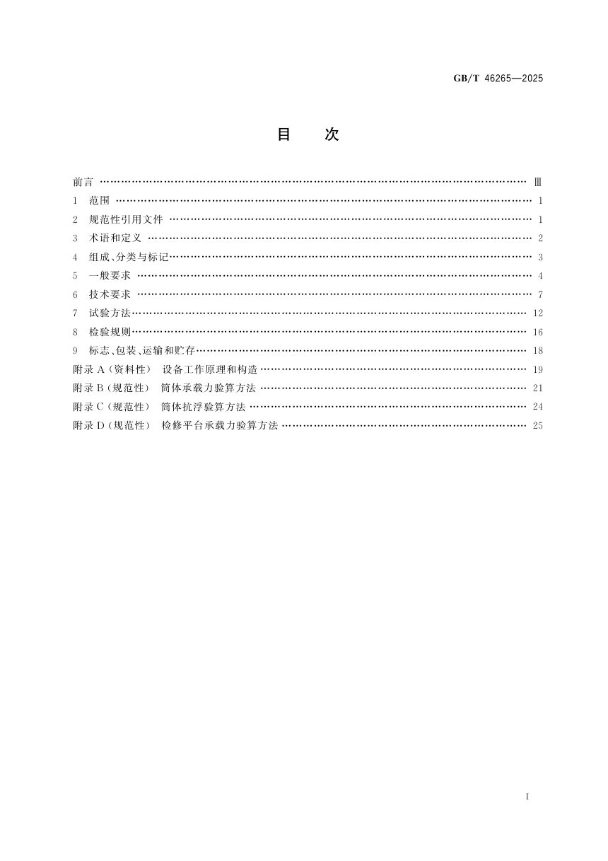 《城镇雨水污水分流提升井一体化设备》GB/T 46265-2025第3页