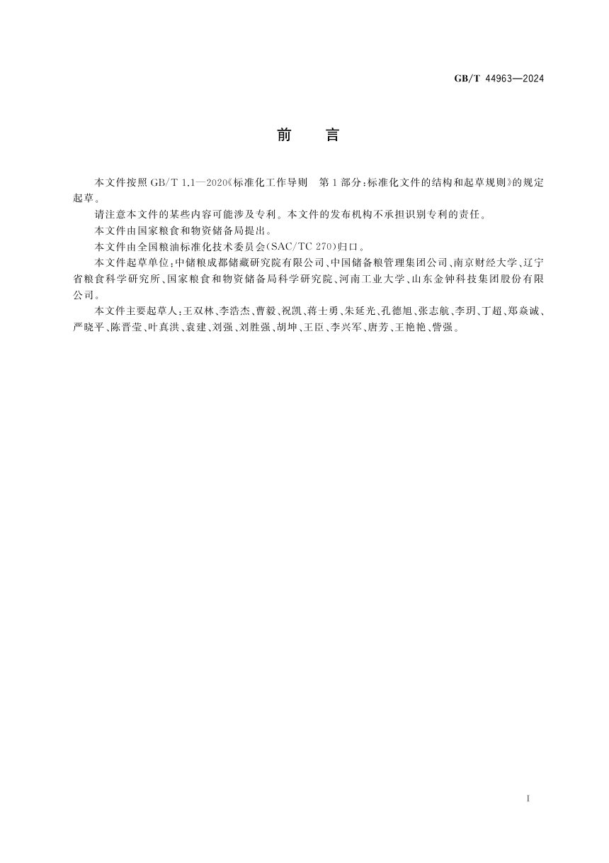 《储粮保水技术规范》GB/T 44963-2024第3页