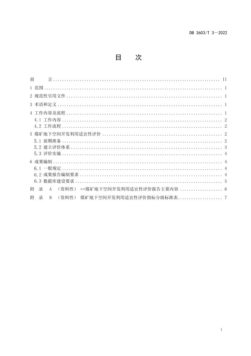 江西省萍乡市《煤矿地下空间开发适宜性评价指南》DB3603/T 3-2022第3页