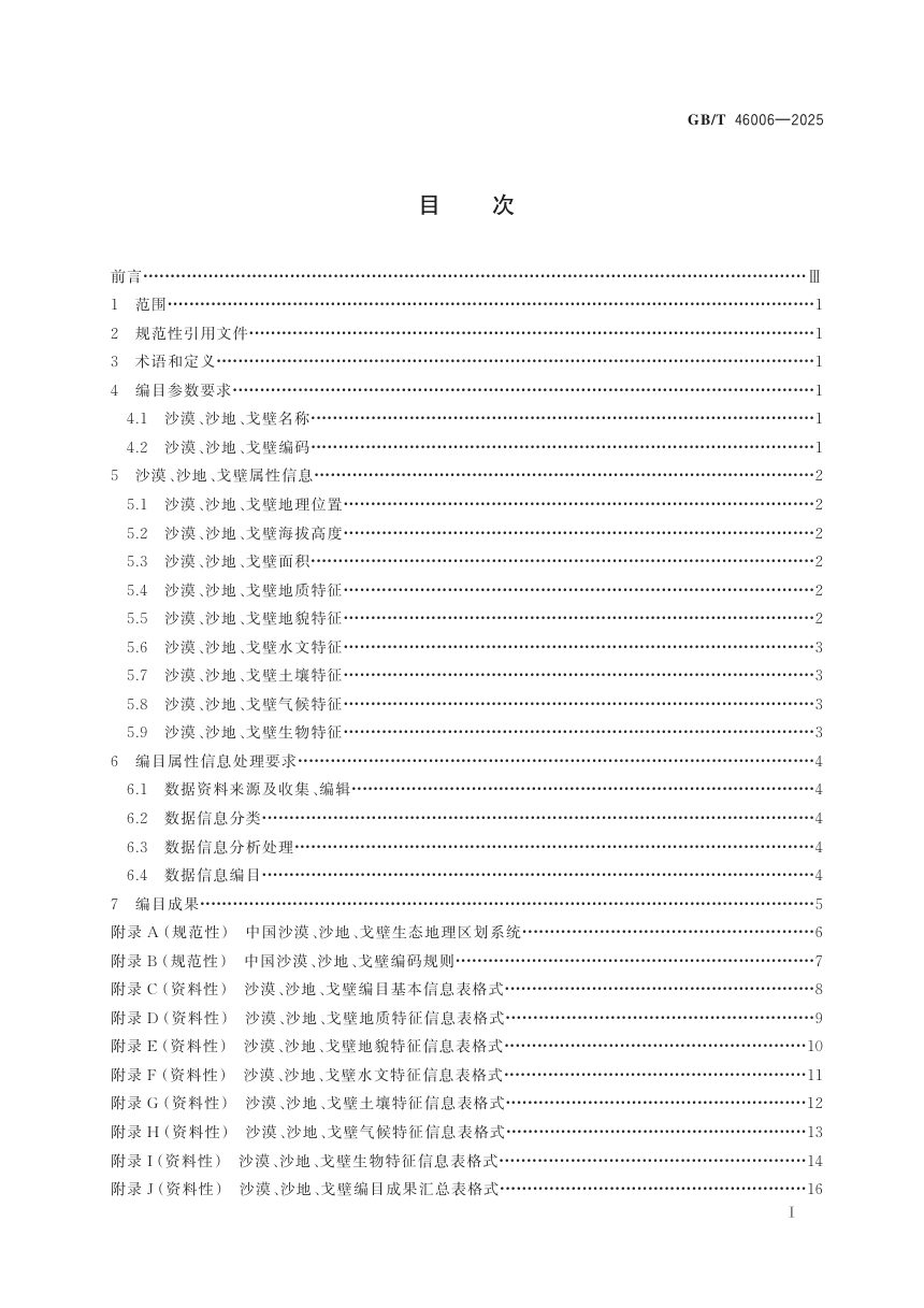 《沙漠、沙地、戈壁编目规范》GB/T 46006-2025第3页