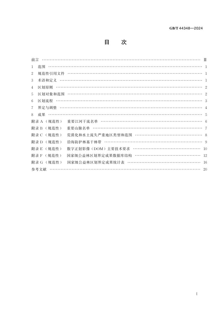 《国家级公益林区划界定技术规范》GB/T 44348-2024第3页