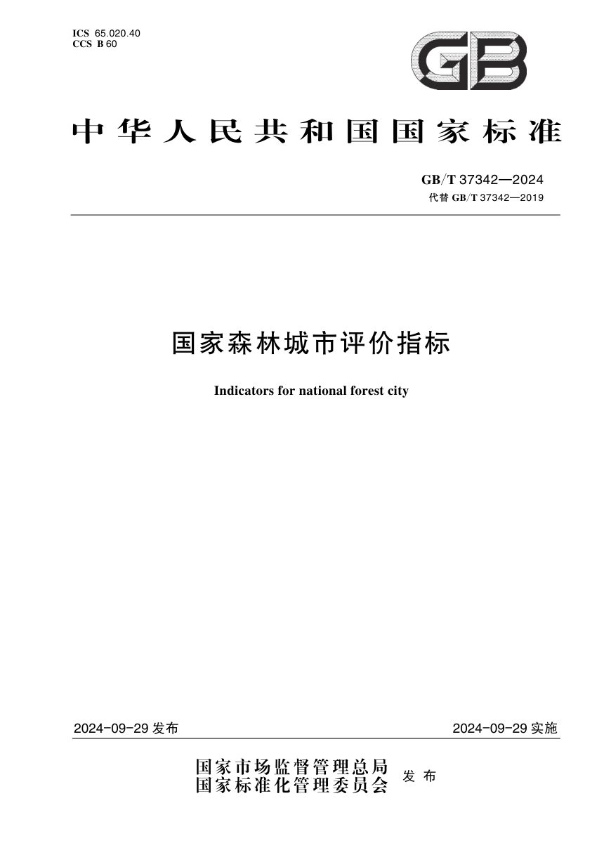 《国家森林城市评价指标》GB/T 37342-2024第1页