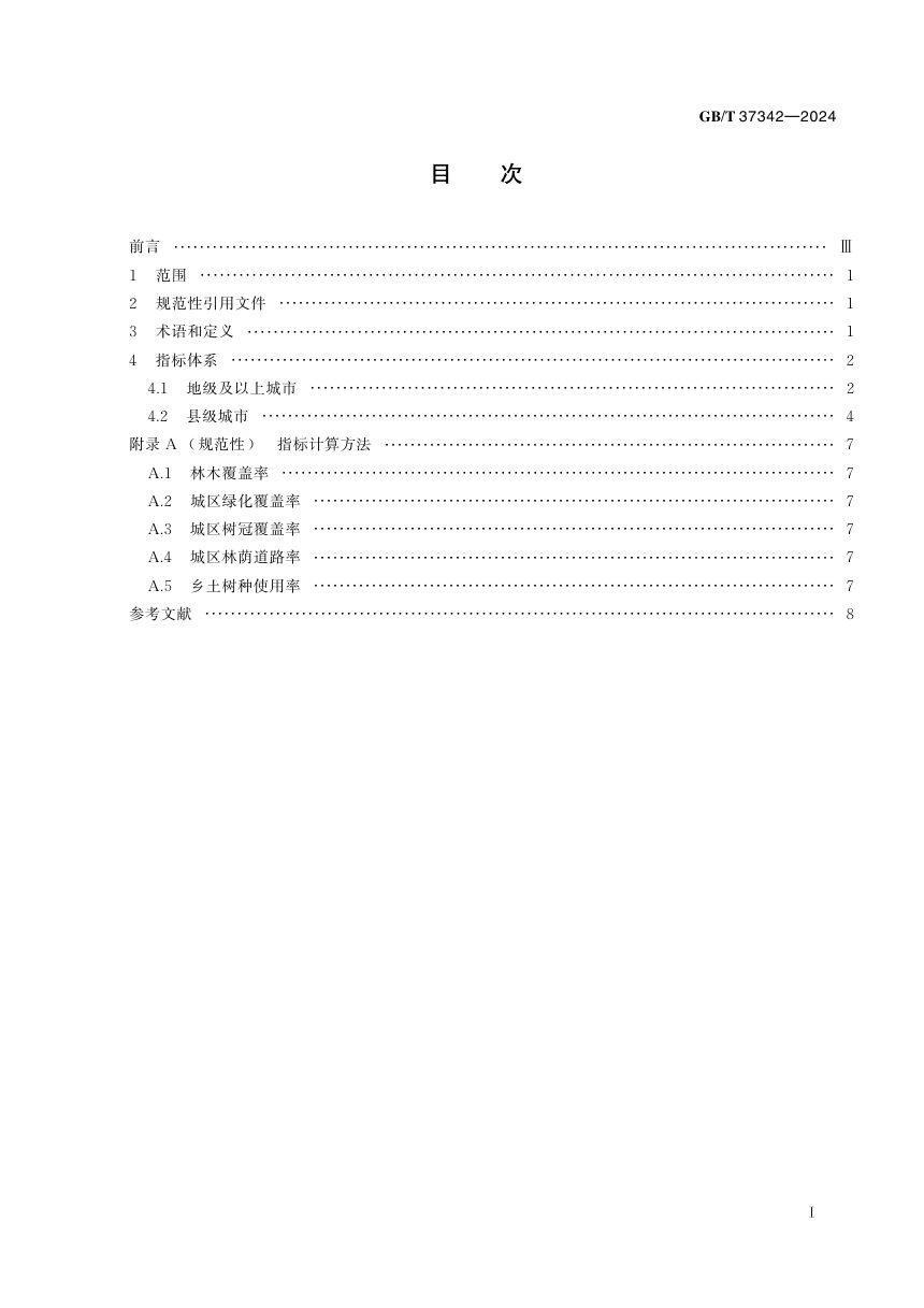 《国家森林城市评价指标》GB/T 37342-2024第3页