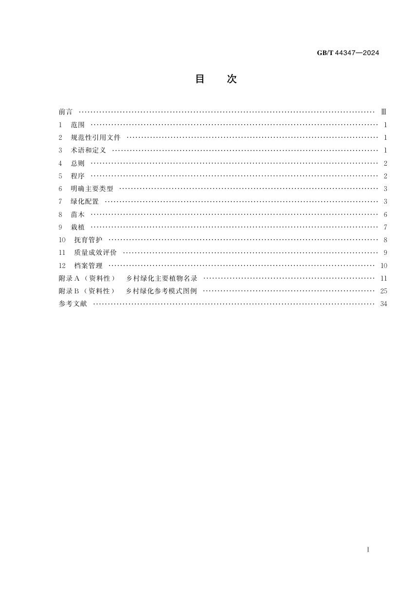 《乡村绿化技术规程》GB/T 44347-2024第3页