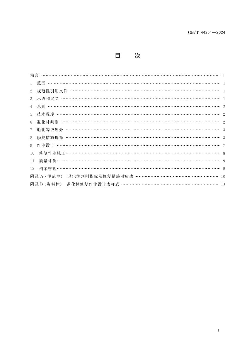 《退化林修复技术规程》GB/T 44351-2024第3页