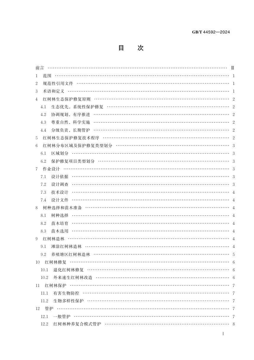《红树林生态保护修复技术规程》GB/T 44592-2024第3页