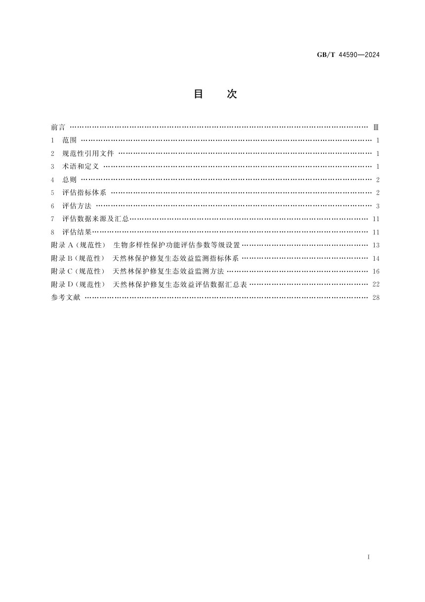 《天然林保护修复生态效益评估指南》GB/T 44590-2024第3页