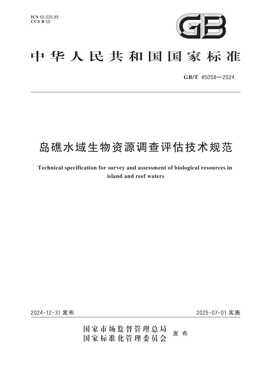 《岛礁水域生物资源调查评估技术规范》GB/T 45058-2024第1页