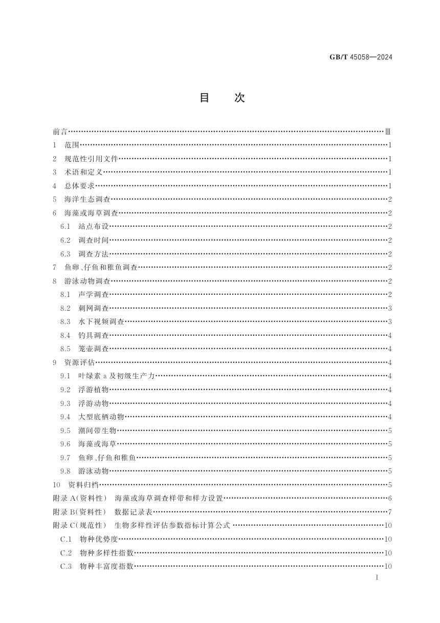 《岛礁水域生物资源调查评估技术规范》GB/T 45058-2024第3页