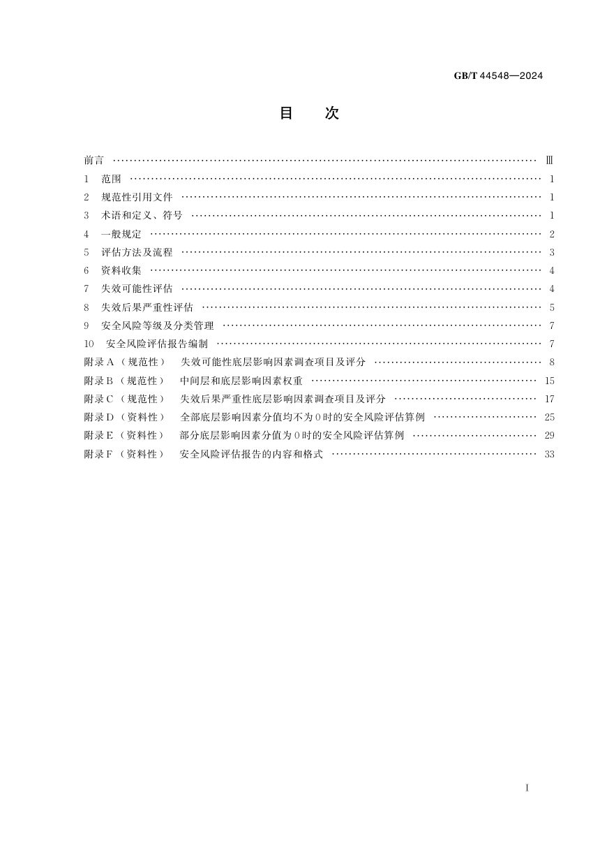 《城市热力管道安全风险评估方法》GB/T 44548-2024第3页