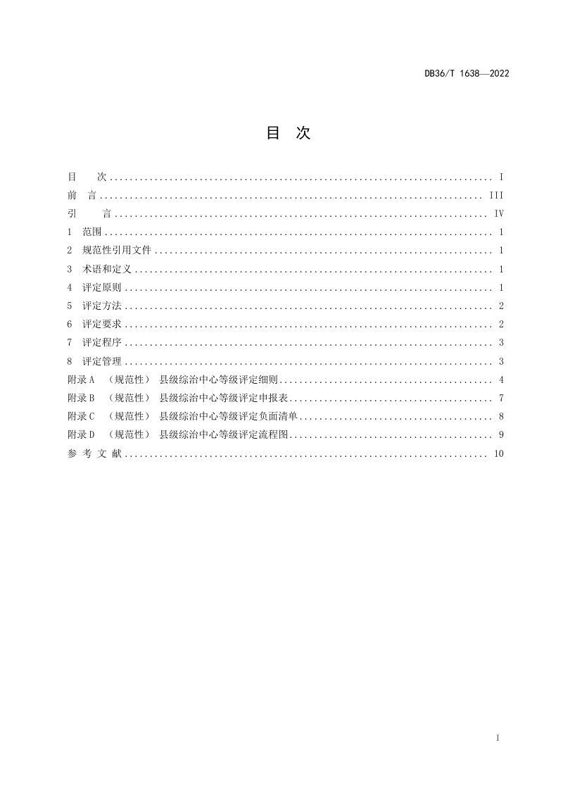 江西省《县级综治中心等级评定规范》DB36/T 1638-2022第3页