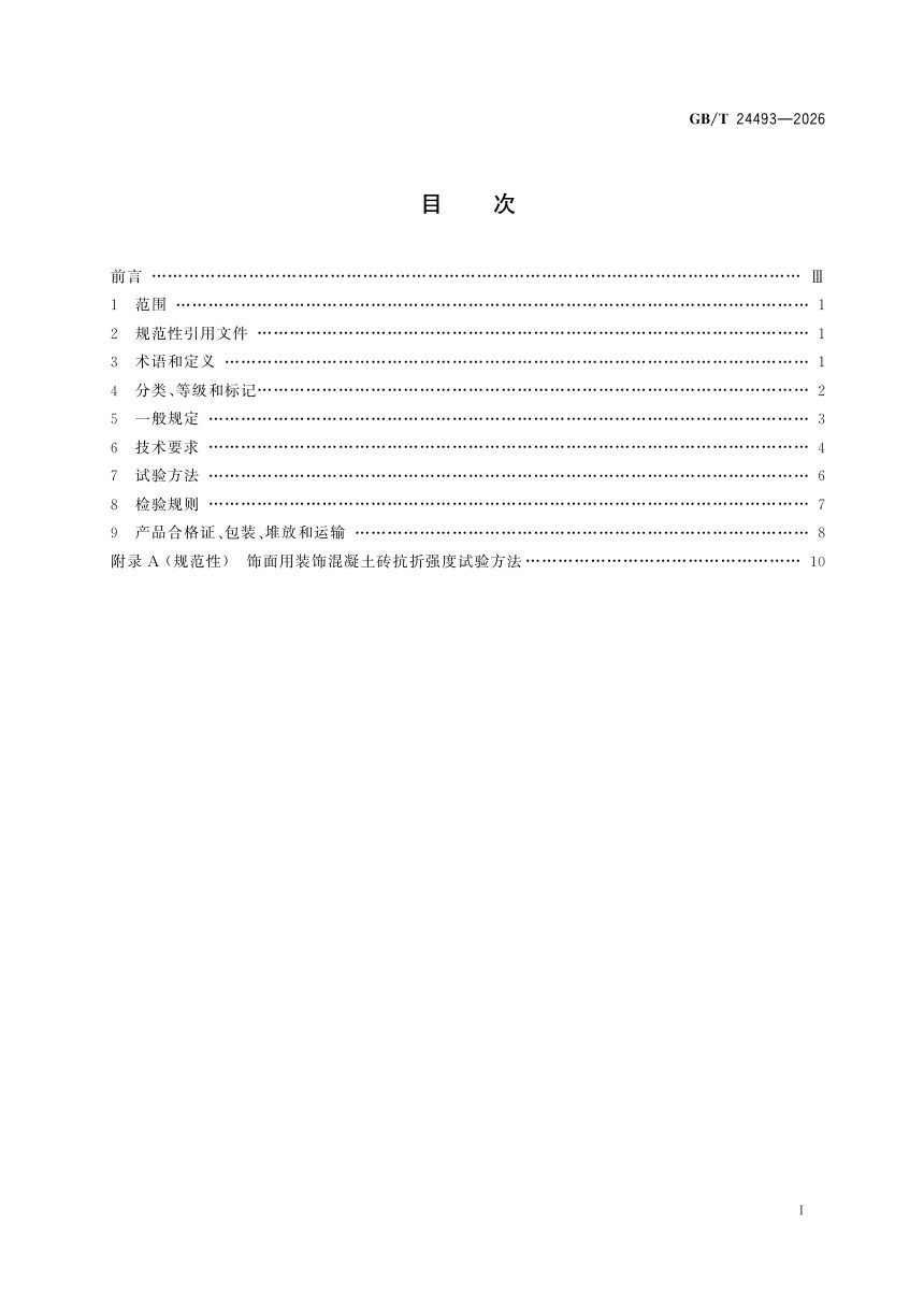 《装饰混凝土砖》GB/T 24493-2026第3页