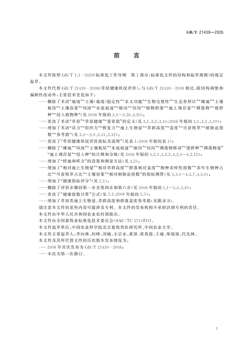 《草原健康状况评价》GB/T 21439-2026第3页