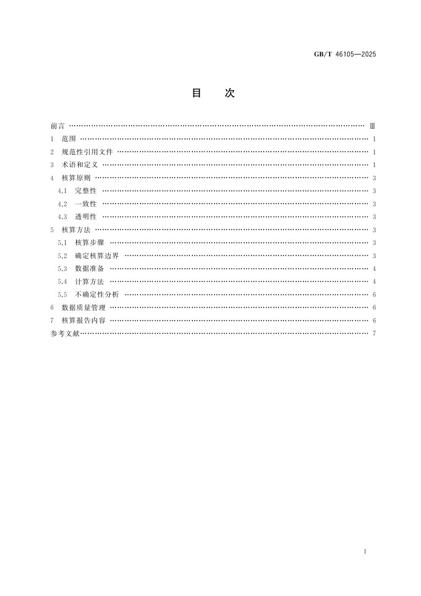《陆地生态系统碳汇核算指南》GB/T 46105-2025第3页