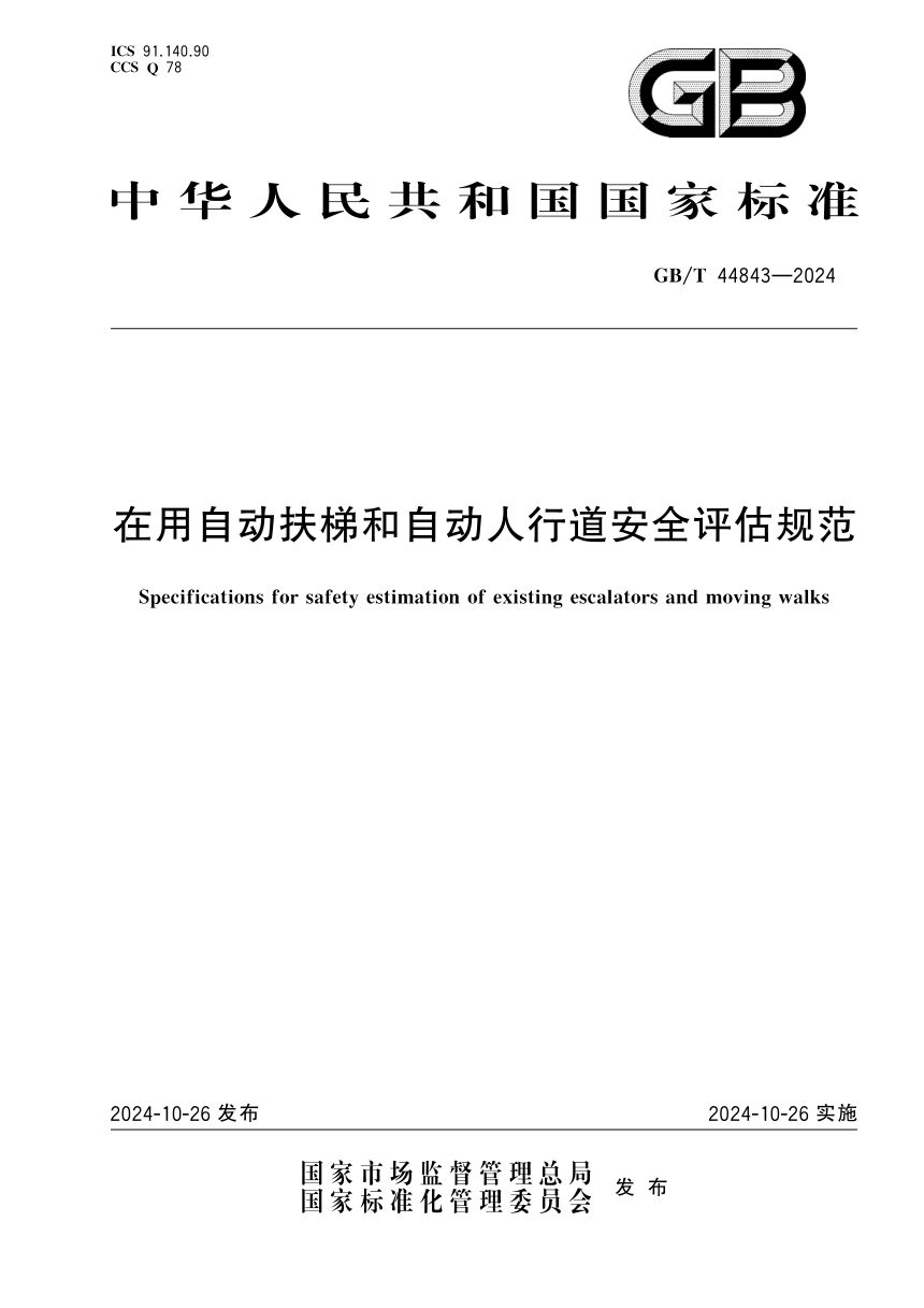 《在用自动扶梯和自动人行道安全评估规范》GB/T 44843-2024第1页