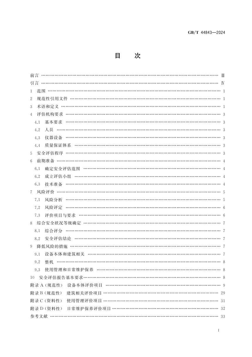 《在用自动扶梯和自动人行道安全评估规范》GB/T 44843-2024第3页