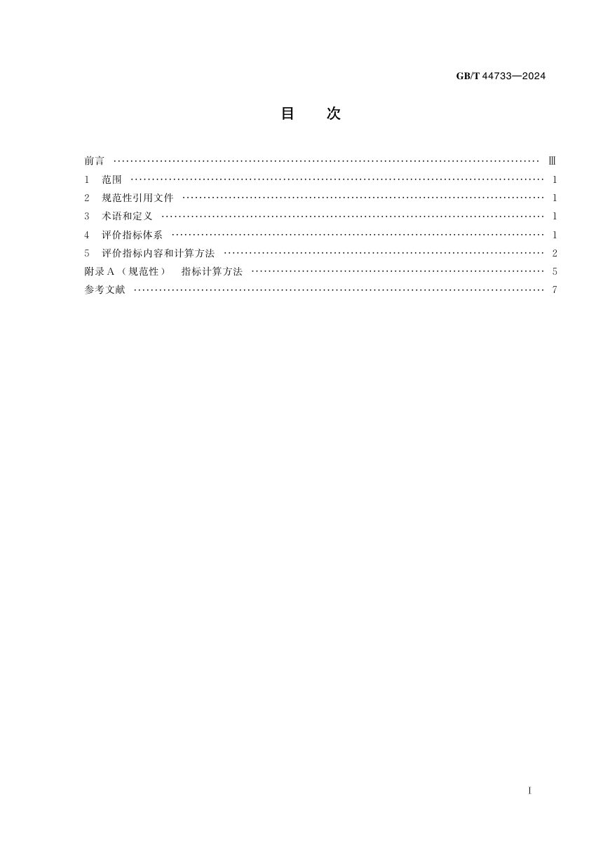 《国家森林乡村评价指标》GB/T 44733-2024第3页
