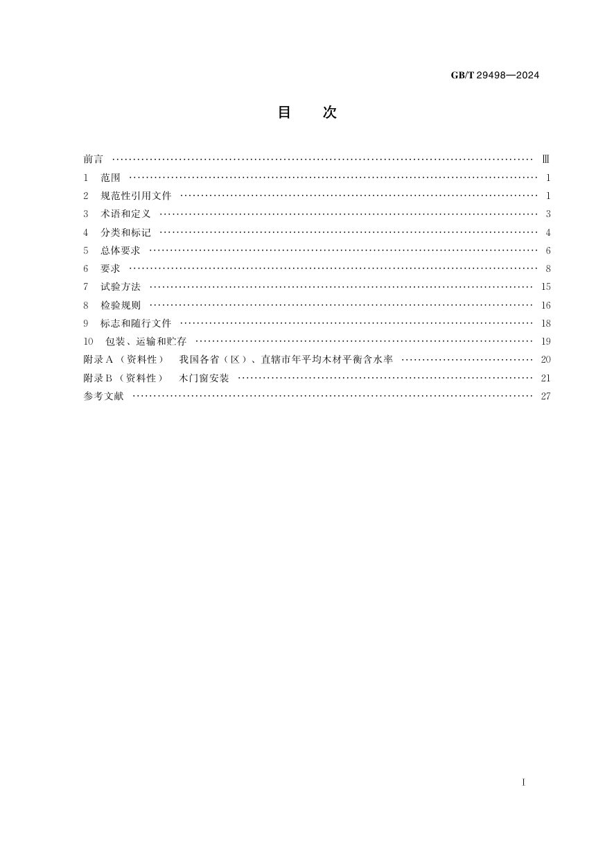 《木门窗通用技术要求》GB/T 29498-2024第3页