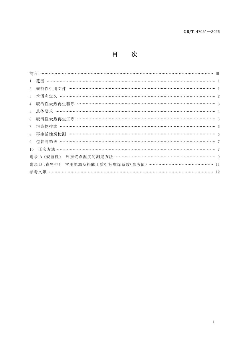 《废活性炭热再生技术规范》GB/T 47051-2026第3页