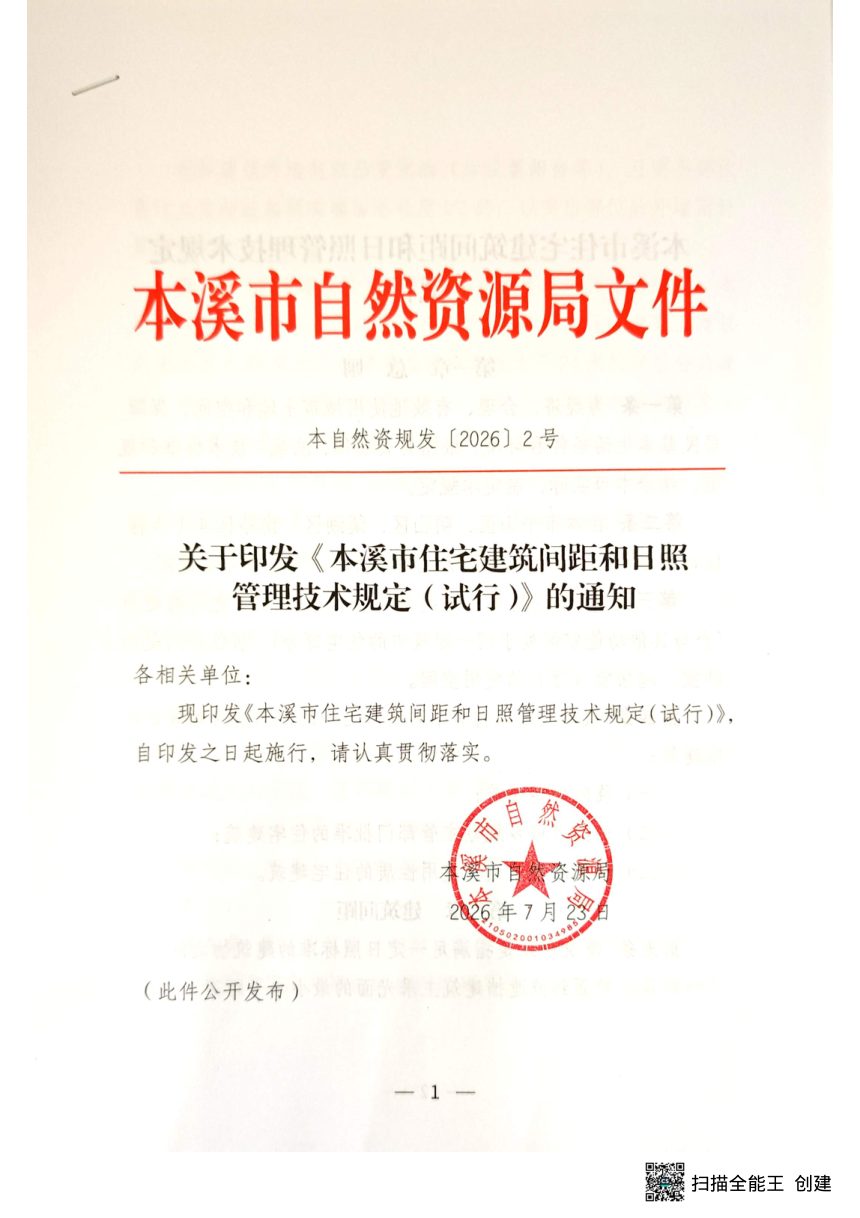 本溪市住宅建筑间距和日照管理技术规定（试行）第1页