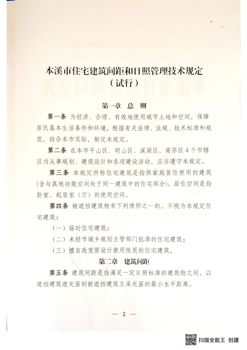 本溪市住宅建筑间距和日照管理技术规定（试行）第2页