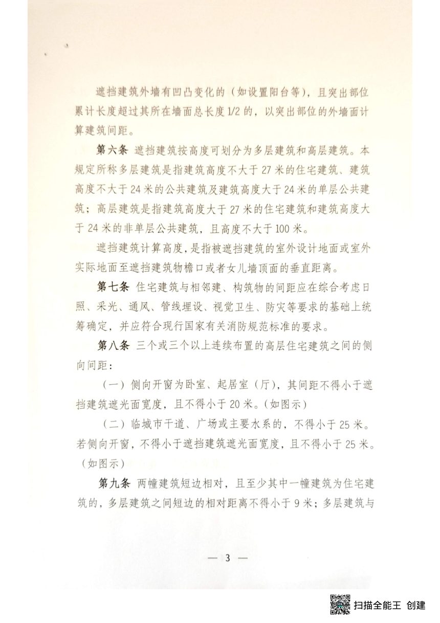 本溪市住宅建筑间距和日照管理技术规定（试行）第3页