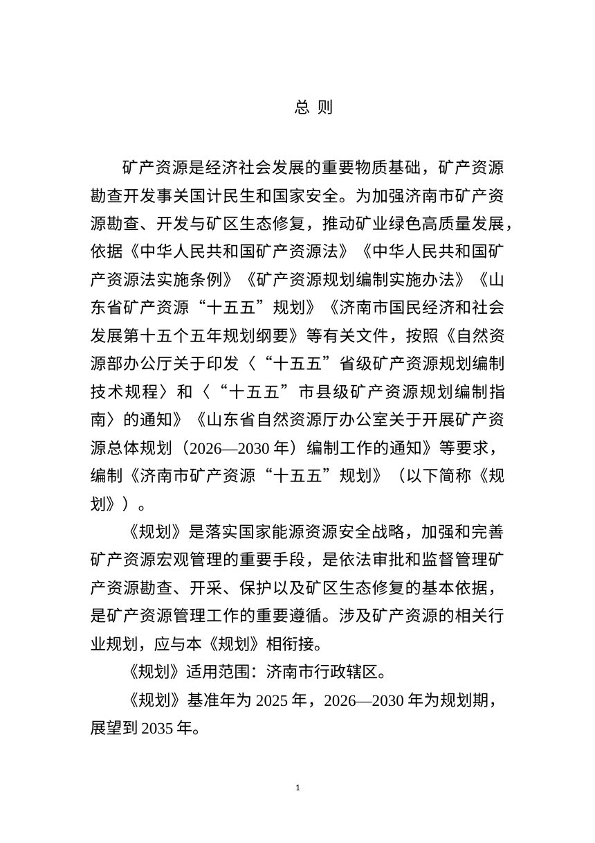 济南市矿产资源“十五五”规划（公开征求意见稿）第3页