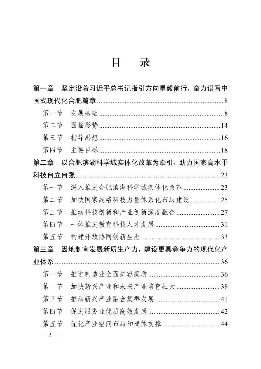 合肥市国民经济和社会发展第十五个五年规划纲要第2页