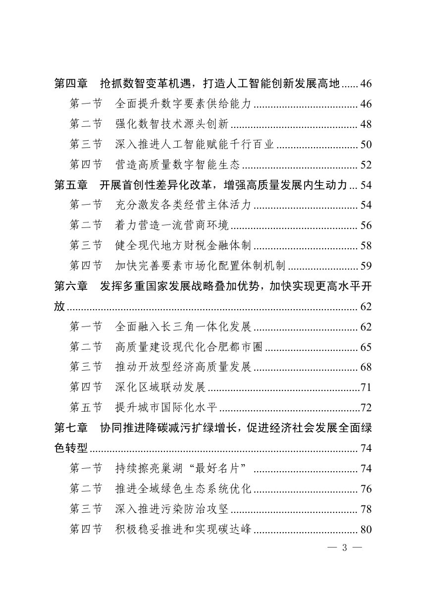 合肥市国民经济和社会发展第十五个五年规划纲要第3页