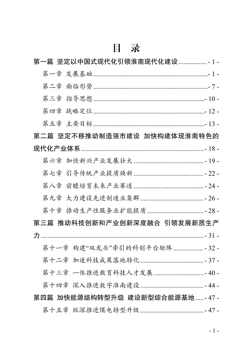 淮南市国民经济和社会发展第十五个五年规划纲要第2页