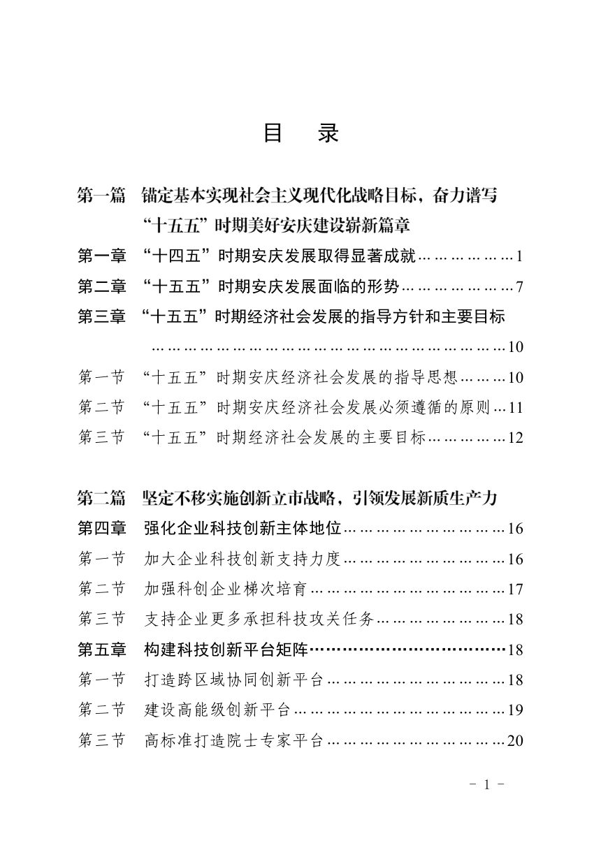安庆市国民经济和社会发展第十五个五年规划纲要第2页